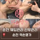 아름다운차이활선명가 | 순천신부관리 순천 약손명가 웨딩관리 과정, 후기