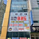힘찬용인대 태권도장 이미지