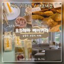 오크레마 | [오크레마 베이커리] 남양주 브런치카페 (메뉴, 주차, 내돈내산 간단후기)