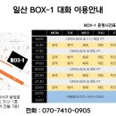 일산 Box-1 대화 이미지
