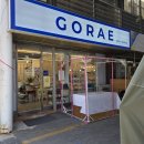 소라고래집 | 묵호 가볼 만한 곳 소품샵 투어 묘한 바다바란 끼룩상점 두두달 고래 등대그집 후기