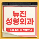 뉴진성형외과의원 이미지