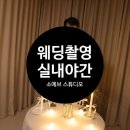 (주)다산비즈 | W47 : : [스튜디오] 소에브 스튜디오 웨딩촬영 후기(실내야간)