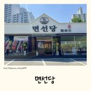 공치는 아이 | 죽전 냉면 면선당 l 수지구 냉면 제대로 즐긴 용인 냉면 맛집 후기