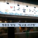 빛고을아귀찜