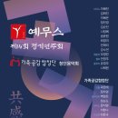 예무스 제14회 정기연주회 개최 이미지