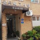 골든벨고시원 - 동구 필문대로263번길 17 | 골든벨고시원