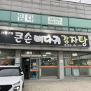 큰손뼈다귀감자탕 | [충남예산]뼈찜맛집 큰손뼈다귀감자탕 리얼후기