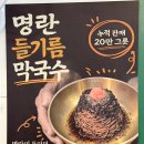 대화곳간 | 일산 킨텍스 맛집 순메밀 100% 자가제면, 메밀곳간 대화점 명란 들기름 막국수 리얼 후기
