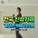 세븐일레븐 의정부태영프라자점 | 전국 신상카페 가오픈카페 리스트 (12/20~12/26)