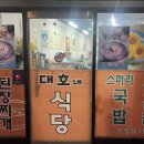 대호네식당