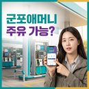기업도시주유소 | 군포애머니 주유소에서 쓸 수 있나요? 가맹점 확인법까지 완벽 정리