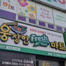 웅장한후레쉬마트 본점 이미지