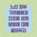 신진세탁 | 노인 피부 가려움증과 건조증 완화 방법에 대해 알아두자