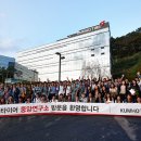 금호타이어중앙연구소