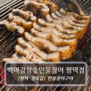 백마강숯불민물장어 | 평택장어맛집 :: 백마강 평택점 - 민물장어 구이 후기