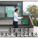 뉴포터 판매하러 태안 만리포 다녀온 사연~~~
