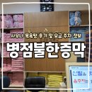 유일 목욕탕 | 병점역사우나 병점불한증막사우나 목욕탕 이용 요금 주차 정보