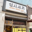 삼시세차장 이미지