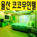 코코무인모텔 이미지