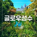 (주)리더스푸드 하우스 | 글로우 성수 맛집 총정리 푸드코트 입점 브랜드 평일 주차 솔직 후기