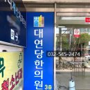 대연당한의원 이미지
