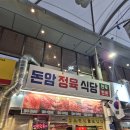 돈암정육점 - 성북구 동소문로18길 24-14 | 돈암정육점