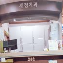 세정치과의원 이미지