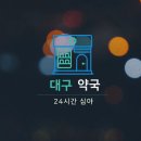 수성중앙약국 이미지