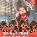 달천로(중1-149) | 대구 신세계백화점 캐리마켓 몬치치 팝업 후기 웨이팅 사은품 정보 총정리