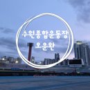 수원종합운동장 | [러닝일기]수원종합운동장 트랙 러닝 후기 | 죽을 뻔했지만 개운한 야간 달리기