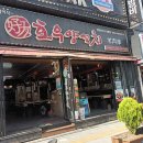 호우양꼬치 - 평택시 서재6길 2-3 | 호우양꼬치