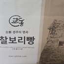 교동경주빵 | 경주 교동 찰보리빵&경주빵 내돈내산 후기