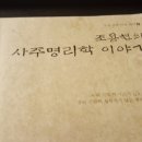 대영서적 | 한국 명리학의 세 거인 (3-5) 제산 박재현