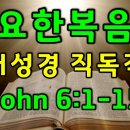 NIV 1984, JOHN(요한복음) 6:1-15, English-Korean, 오병이어, Feeding the five Thousan 이미지