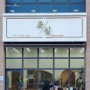초심뷰티크살롱 - 남동구 논고개로123번길 35 | 초심뷰티크살롱