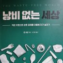 낭비 없는 세상 - 론 고넨 지음/ 최기원 옮김 이미지