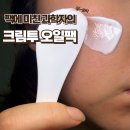 세이니 | 52번 샘플링 끝에 완성된 크림투오일 필링팩, 세이니드 후기