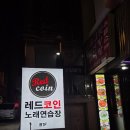 레드 노래연습장 이미지