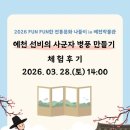 사군자 | [2026년 예천박물관 주말 체험교육프로그램] '예천 선비의 사군자 병풍 만들기' 후기