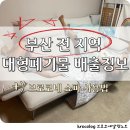 고려산업 | 부산 전 지역 소파 대형폐기물 신청 총정리🛋️ + 브로코네 소파 사용법