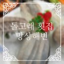 돌고래횟집 | [돌고래 횟집 망상해수욕장] 내돈내산 후기