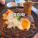 경충대로 1314 | 경기광주돌짜장 맛집 중식당 휴미락 직접 먹어본 후기