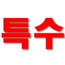 미래특수볼트
