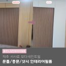 제주YMCA유치원 | 제주인테리어필름 모다세인트빌 문틀 중문 샷시 시트지 리폼 리모델링 비용