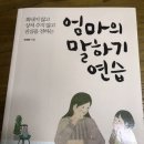 심쿵 릴레이 : 엄마의 말하기 연습 -박재연지음 이미지