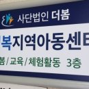 사단법인 더봄(안양행복지역아동센터) 이미지