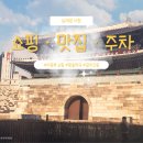 건강신세계약국 | 남대문 아동복 쇼핑 | 갈치 혼밥 · 무료 주차 팁 · 왕솔약국 웨이팅