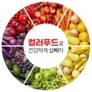 컬러푸드 이미지
