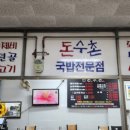 돈수촌